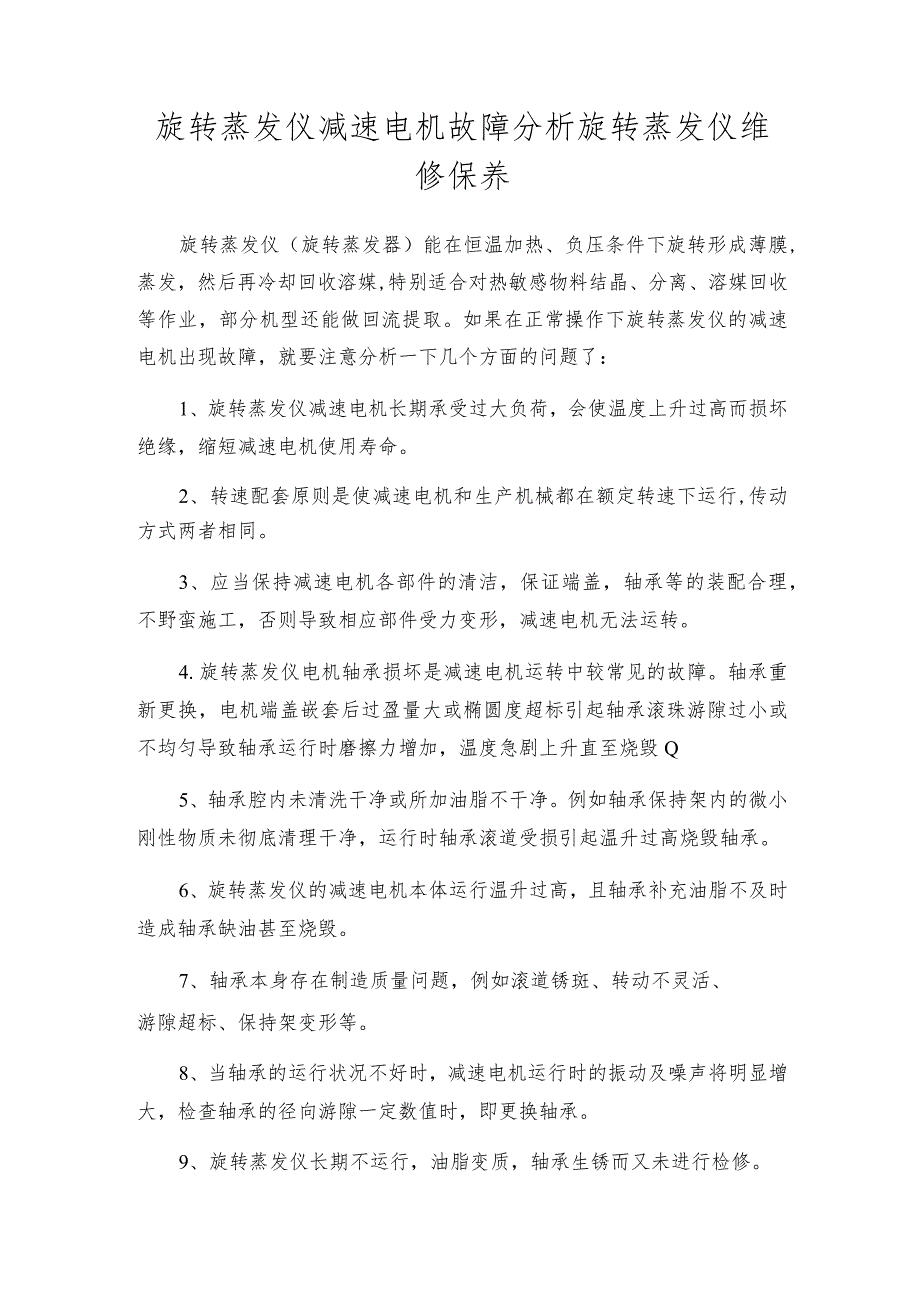 旋转蒸发仪减速电机故障分析旋转蒸发仪维修保养.docx_第1页