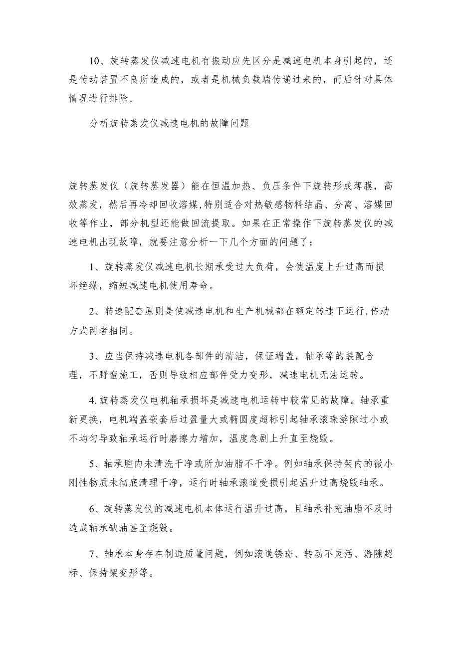 旋转蒸发仪减速电机故障分析旋转蒸发仪维修保养.docx_第2页