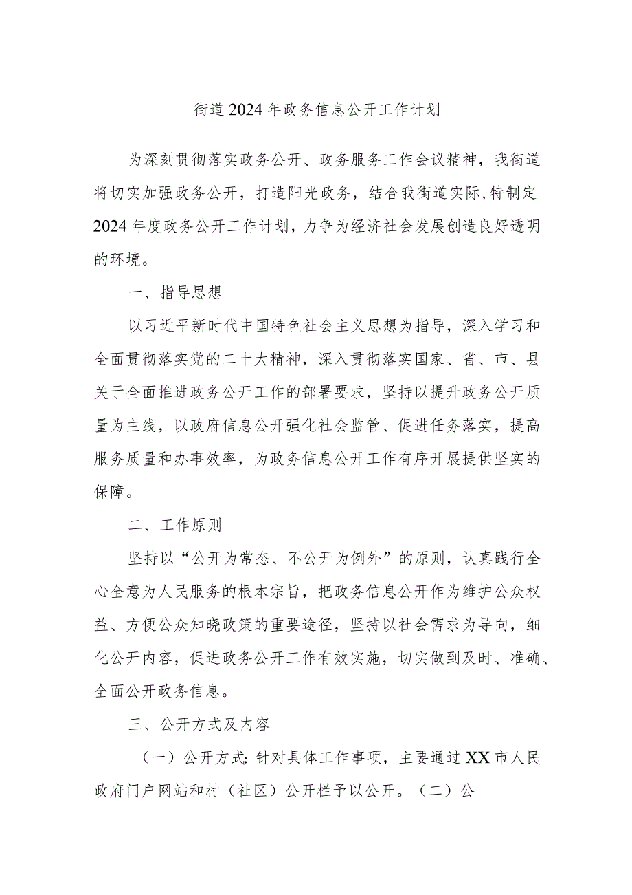 街道2024年政务信息公开工作计划.docx_第1页