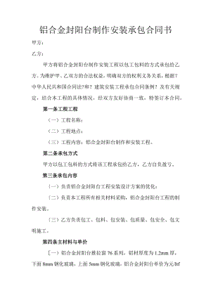 铝合金封阳台制作安装承包合同模板书.docx