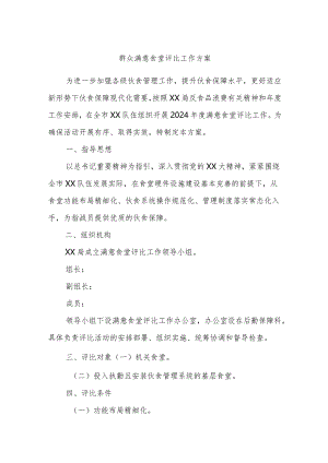 群众满意食堂评比工作方案.docx