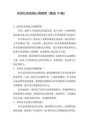 扶贫社会实践心得感悟（甄选10篇）.docx