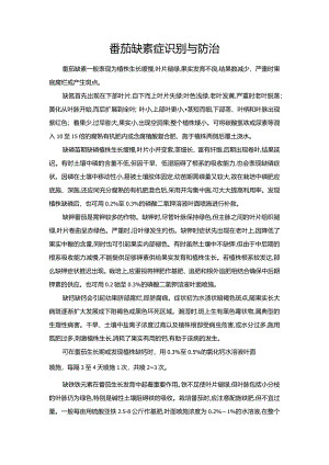 番茄缺素症识别与防治.docx