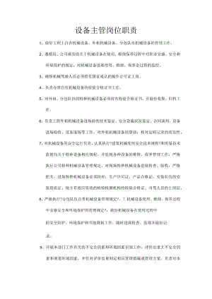 设备主管岗位职责.docx