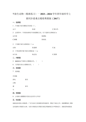 粤教版科学四年级上册7胎生动物练习.docx
