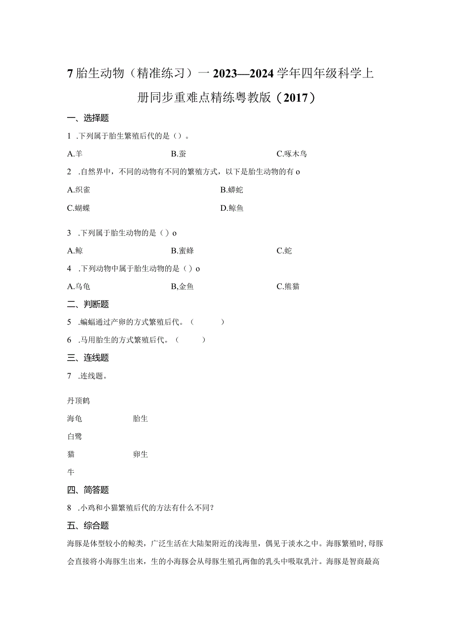 粤教版科学四年级上册7胎生动物练习.docx_第1页