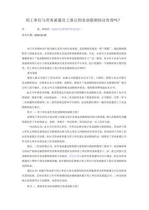 用工单位与劳务派遣员工签订的竞业限制协议有效吗？.docx
