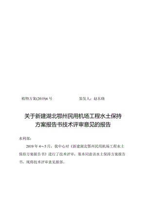 新建湖北鄂州民用机场工程水土保持方案技术评审意见.docx