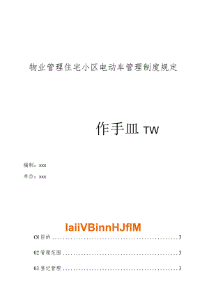 物业管理住宅小区物业管理住宅小区电动车管理制度规定操作手册.docx
