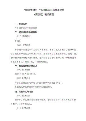 机械行业职业教育技能大赛：“太尔时代杯”产品创新设计与快速成型赛项规程(高职组).docx
