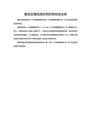 番茄定植前施药预防根结线虫病.docx