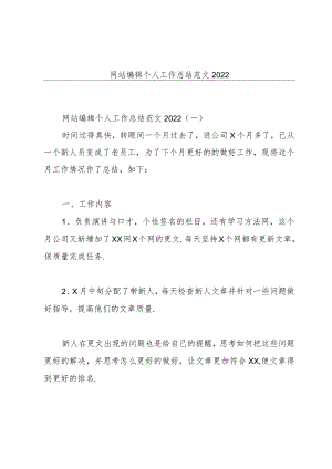网站编辑个人工作总结范文2022.docx