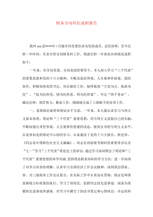 财务分局科长述职报告.docx