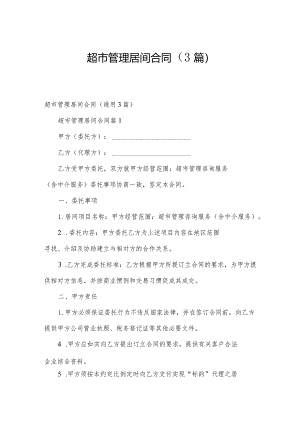 超市管理居间合同（3篇）.docx
