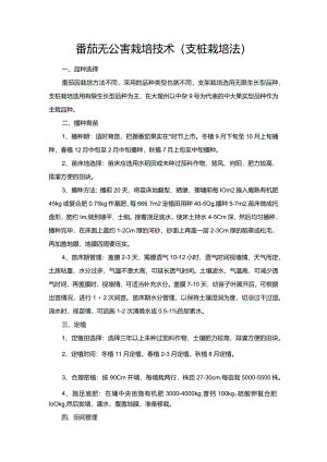 番茄无公害栽培技术（支桩栽培法）.docx