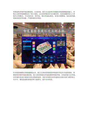 智慧畜牧养殖环境监测系统.docx