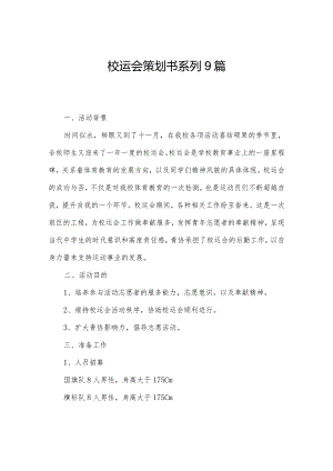 校运会策划书系列9篇.docx