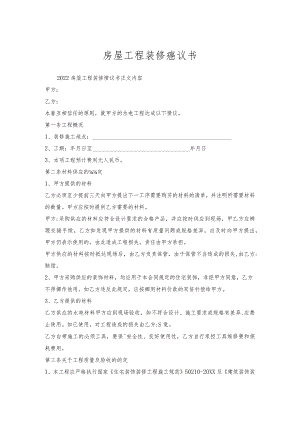 房屋工程装修协议书.docx