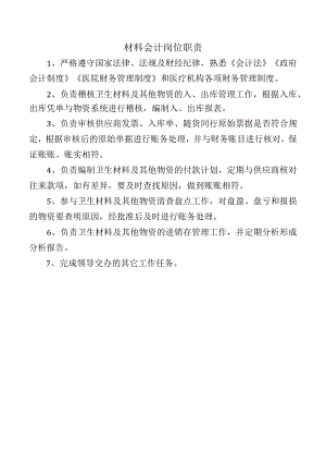 材料会计岗位职责.docx
