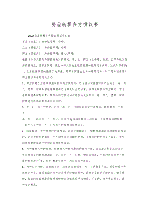 房屋转租多方协议书.docx