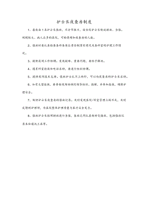 护士长夜查房制度.docx