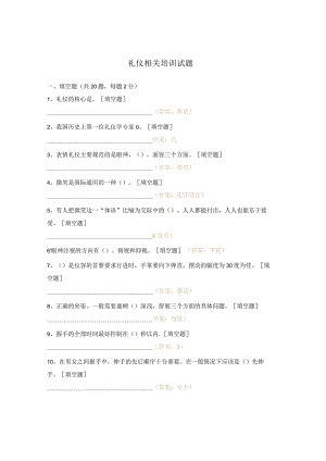 礼仪相关培训试题.docx
