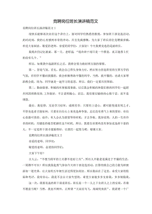 竞聘岗位班长演讲稿范文.docx