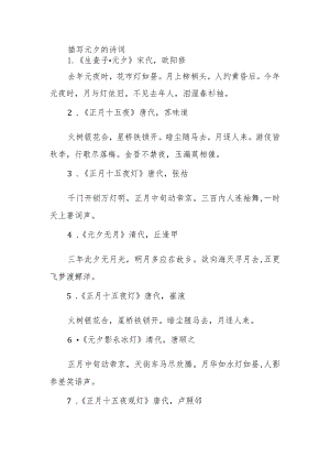 描写元夕的诗词.docx