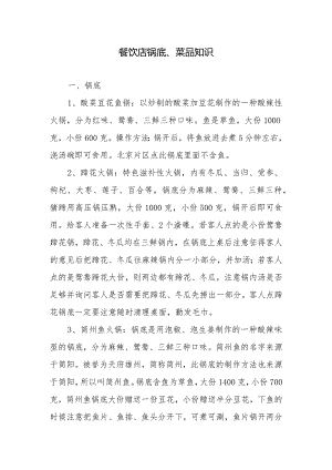餐饮店锅底、菜品知识.docx