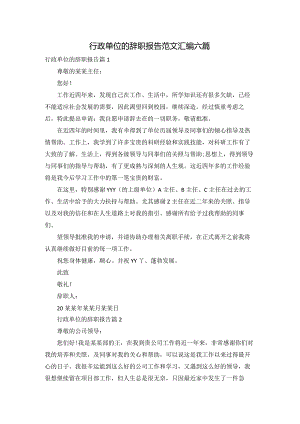 行政单位的辞职报告范文汇编六篇.docx