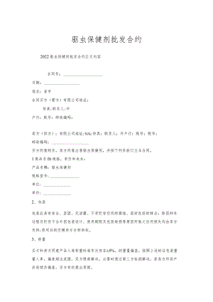 驱虫保健剂批发合约.docx