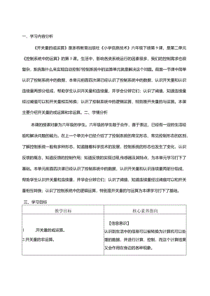 第9课开关量的或运算教案六年级下册信息科技浙教版.docx