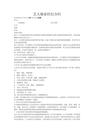 艺人独家经纪合约.docx