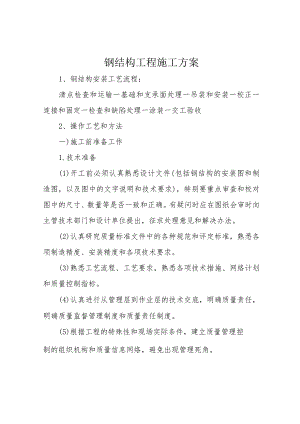 钢结构工程施工方案.docx