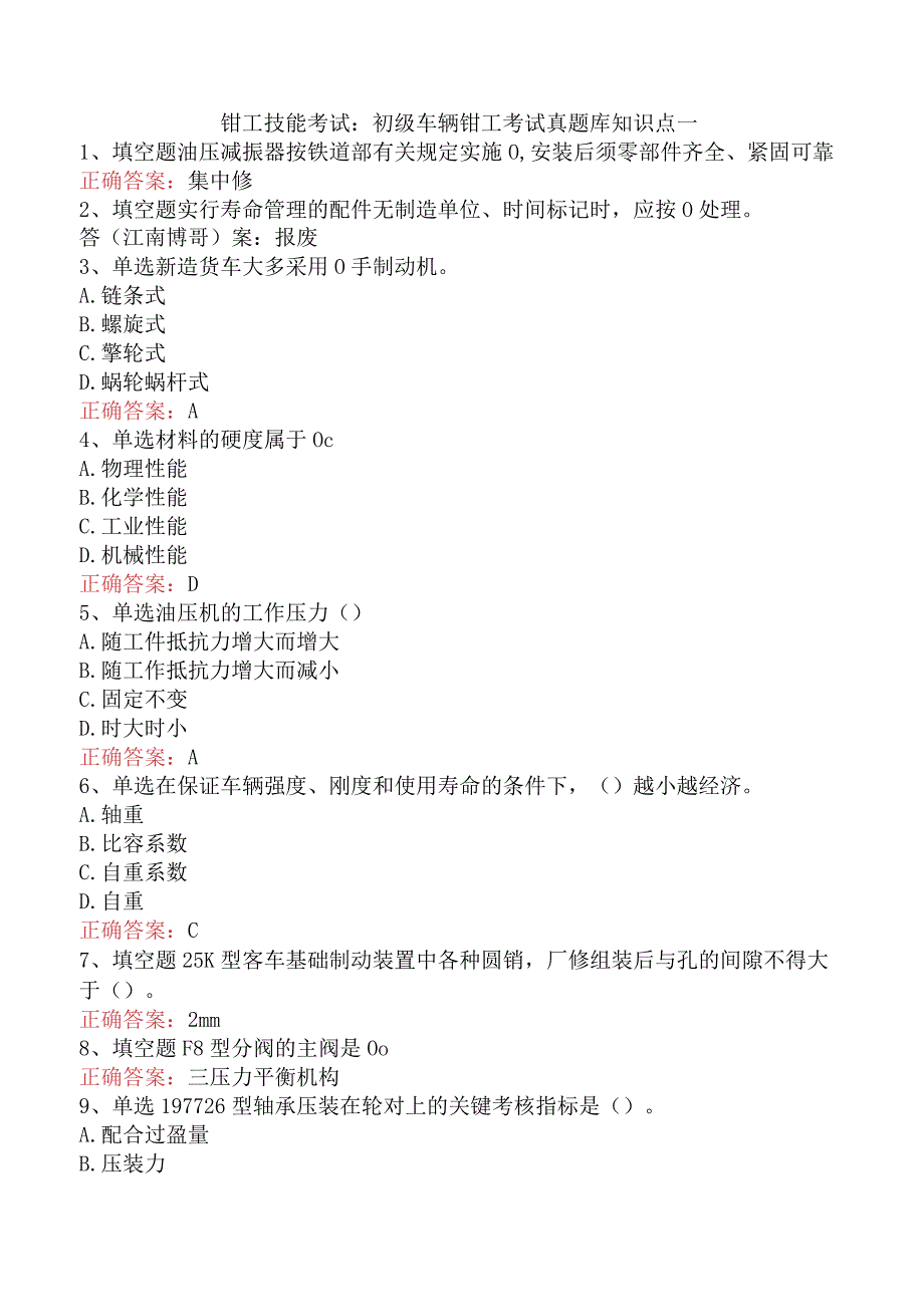 钳工技能考试：初级车辆钳工考试真题库知识点一.docx_第1页