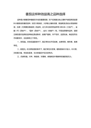 番茄这样种效益高之品种选择.docx