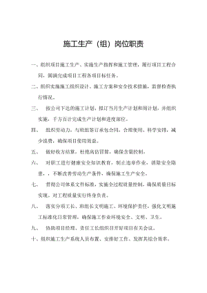 施工生产（组）岗位职责.docx