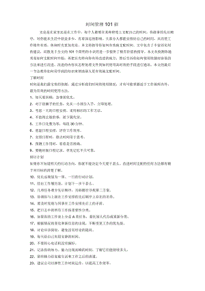 时间管理101法分析和总结.docx
