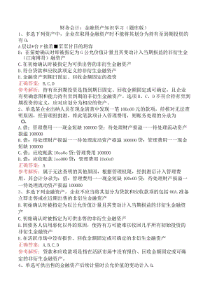 财务会计：金融资产知识学习（题库版）.docx