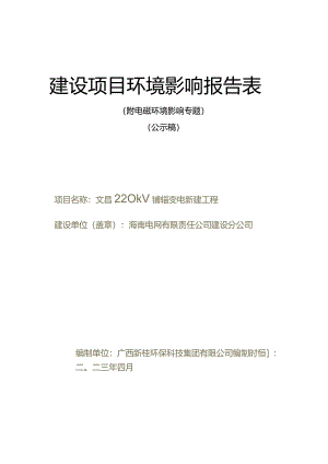 文昌220kV东群输变电新建工程环评报告.docx