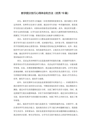 教学提分技巧心得体会和方法（优秀19篇）.docx