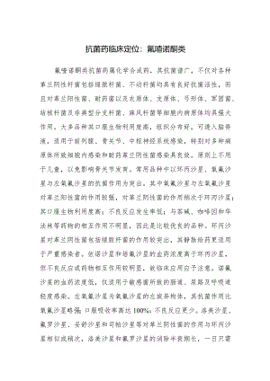 抗菌药临床定位：氟喹诺酮类.docx