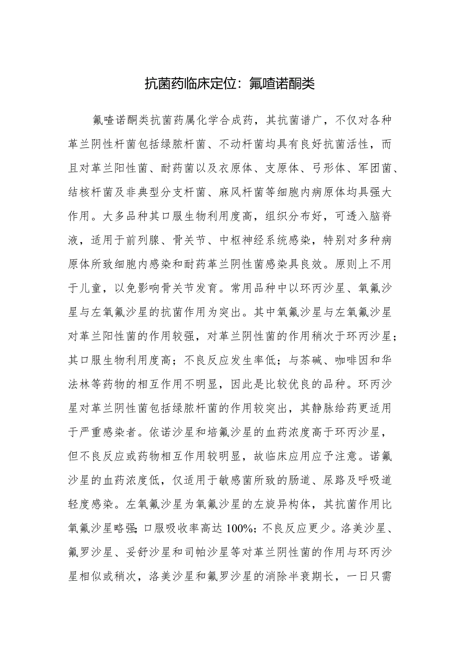 抗菌药临床定位：氟喹诺酮类.docx_第1页