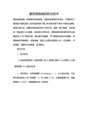 番茄溃疡病的防治技术.docx