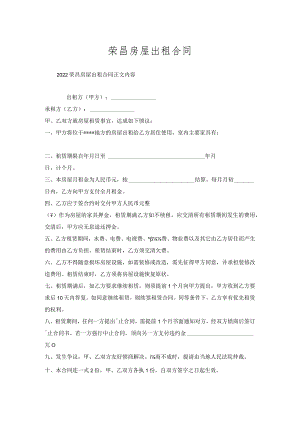 荣昌房屋出租合同.docx