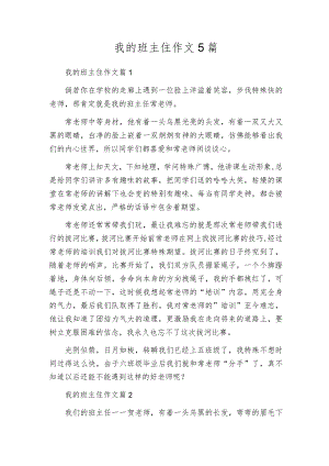 我的班主住作文5篇.docx