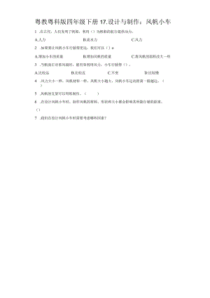 粤教版科学四年级下册17-设计与制作：风帆小车练习.docx
