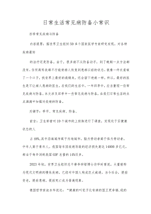日常生活常见病防备小常识.docx
