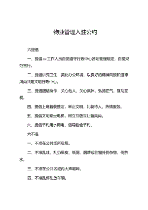 物业管理入驻公约.docx