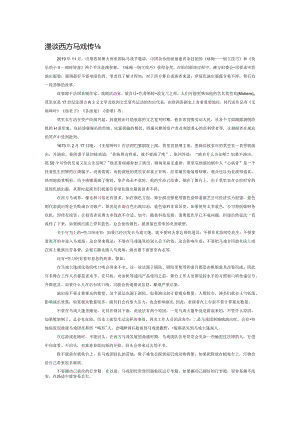 漫谈西方马戏传统习俗.docx